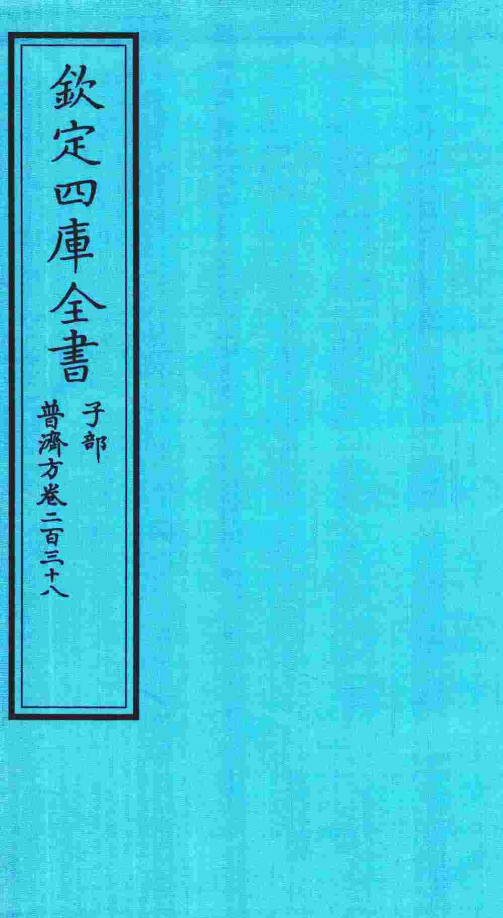 钦定四库全书  子部  普济方  卷238